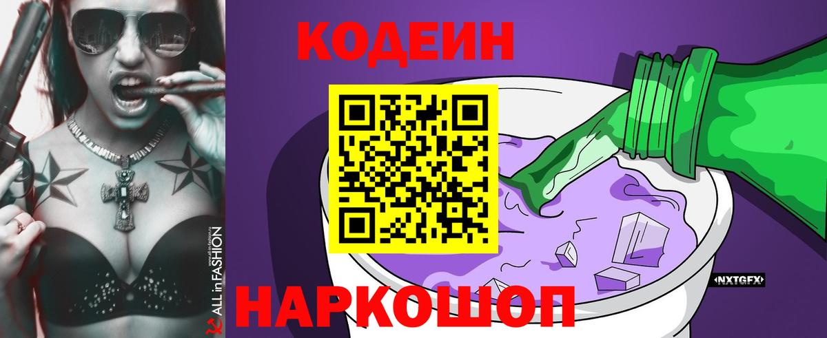 Codein Purple Drank  Вход с VPN  Кодеин напиток Lean (лин)  Новошахтинск 